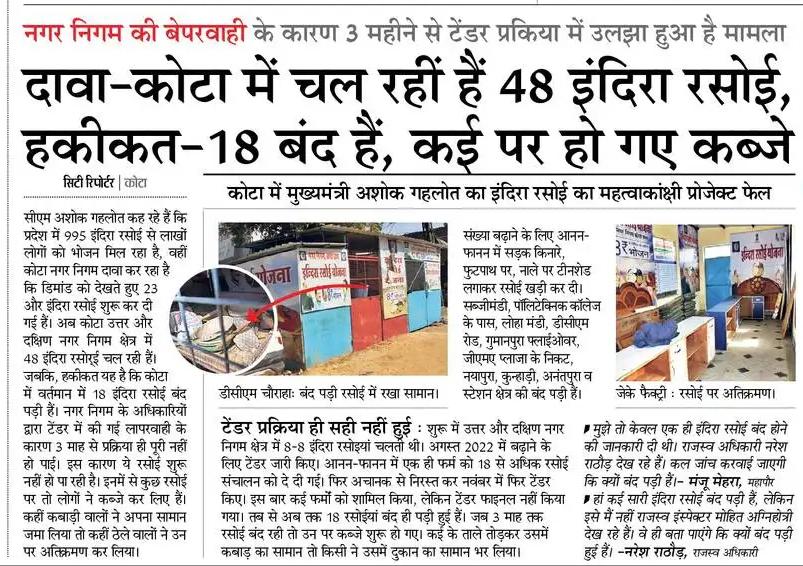 यह है अशोक गहलोत का मॉडल !
कोटा में मुख्यमंत्री <a href="/ashokgehlot51/">Ashok Gehlot</a> जी का इंदिरा रसोई का महत्वकांशी प्रोजेक्ट फेल ।
सरकार का दावा 48 इंदिरा रसोई कोटा में चल किंतु हकीकत में 18 बन्द है !