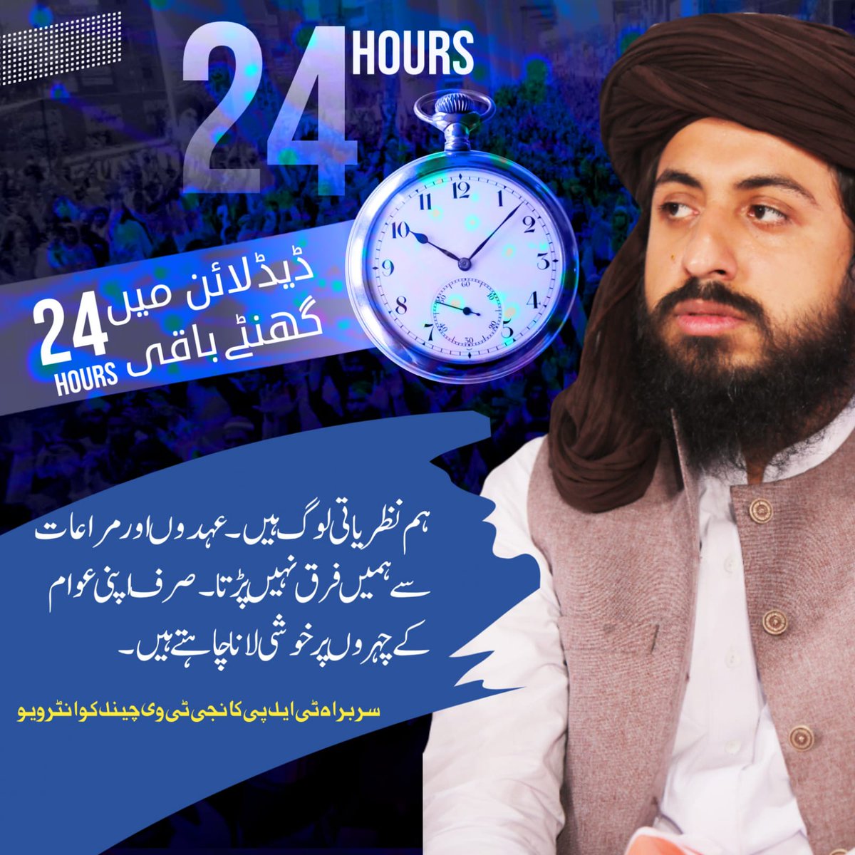HammadK28404062's tweet photo. *24 Hours Left*

*ہم نظریاتی لوگ ہیں۔ عہدوں اور مراعات سے ہمیں فرق نہیں پڑتا۔صرف اپنی عوام کے چہروں پر خوشی لانا چاہتے ہیں۔*

*#SHR*

#الٹی_میٹم72گھنٹوں_کا https://t.co/CtSFQqYiH6