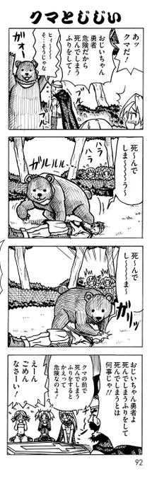 くまの前で〇んでしまうふりをして、〇んでしまう勇者の4コマは各ストアで冷たくなって配信中です👴 