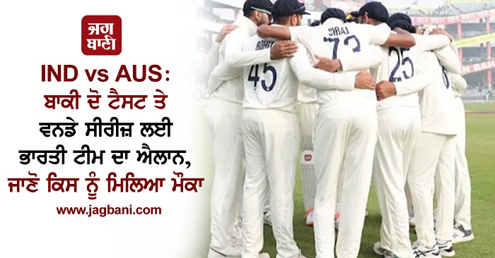 JagbaniOnline's tweet image. IND vs AUS: ਬਾਕੀ ਦੋ ਟੈਸਟ ਤੇ ਵਨਡੇ ਸੀਰੀਜ਼ ਲਈ ਭਾਰਤੀ ਟੀਮ ਦਾ ਐਲਾਨ, ਜਾਣੋ ਕਿਸ ਨੂੰ ਮਿਲਿਆ ਮੌਕਾ
jagbani.punjabkesari.in/sports/news/th…
#INDvsAUS #Indianteam #TwoTests #ODISeries