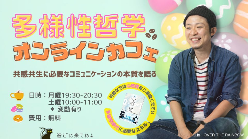 makiojisan2018's tweet image. #多様性哲学オンラインカフェ
2/20(月)19:30-20:30
テーマ：SOGIEとアウティングについて
zoom開催、参加費無料です

申し込み
kokuchpro.com/event/165ffa8c…

#LGBTQ #SOGIE  #アウティング
#多様性