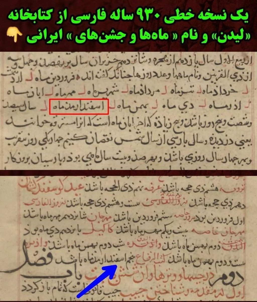 vahid__bahman's tweet photo. تعدادی جشن و آیین ساختگی بمانند والنتاین و هالوین و ... که ارتباط مستقیم با دین مسیحیت دارد را با زور رسانه‌ها به خورد مردم دنیا می‌دهند

بعد عده‌ای به جشن‌ها و آیین‌های هزاران ساله ملت ایران ایراد می‌گیرند

جشن اسفندگان، جشن ستایش بانوان در ایران باستان به حد کافی سند تاریخی دارد