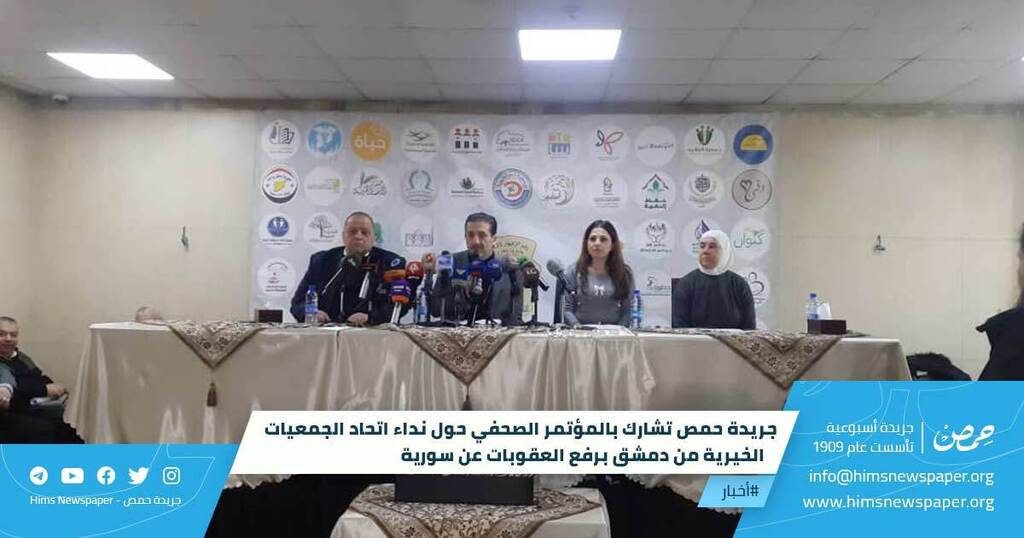 HimsNewspaper's tweet photo. #أخبار 
جريدة حمص تشارك بالمؤتمر الصحفي حول نداء اتحاد الجمعيات الخيرية من دمشق برفع العقوبات عن سورية

أطلق اتحاد الجمعيات الخيرية صباح يوم الخميس الموافق 16 شباط 2023 من مقره في دمشق، نداءً انسانياً موجهاً إلى الأمم المتحدة لرفع الحصار والعقوبات عن سور… https://t.co/4i0UEUidm9 https://t.co/k4G6rwsaxk
