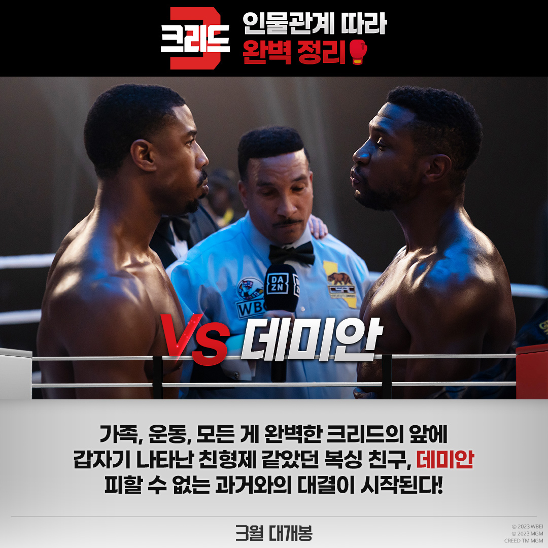 With 크리드? VS 크리드? 인물 관계로 <크리드> 시리즈 완벽 정리📝 #크리드3 #CREED3 #3월대개봉 #마이클B조던 #테사톰슨 #조나단메이저스ترجمة المنش...
