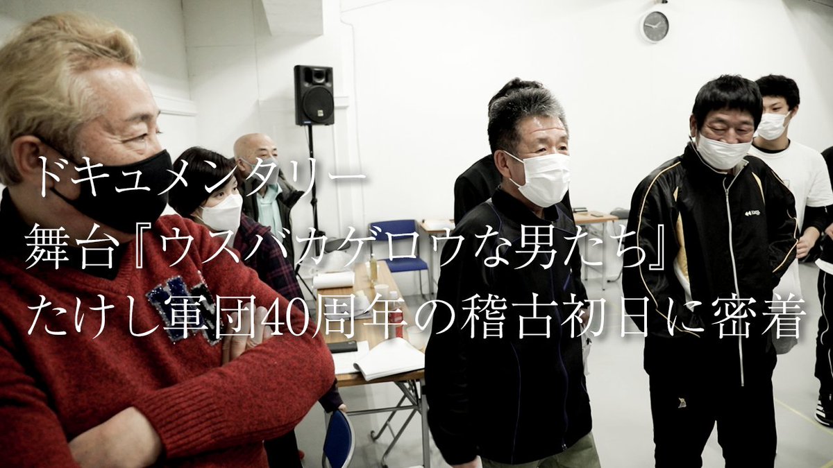 たけし軍団、ユニフォーム 再入荷分を購入 - ilborgobandb.it