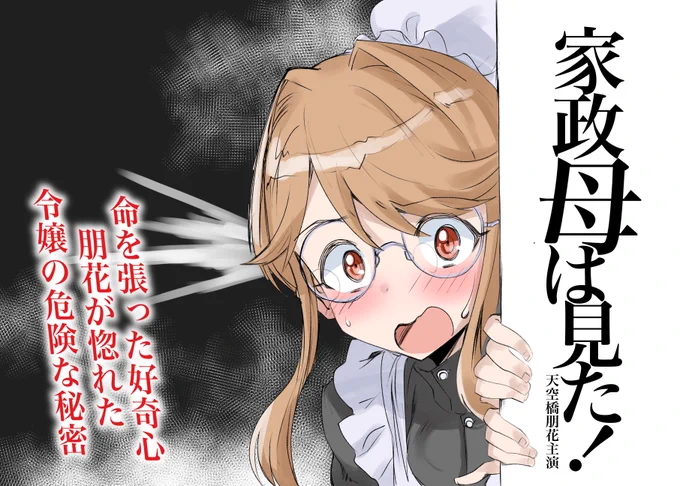 なんか色々見てしまう侍女朋花をよろしくお願いします
#19日は朋花に祝福を
#家聖母は見た 