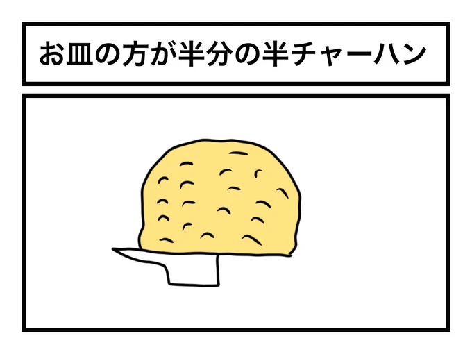 「お皿の方が半分の半チャーハン」 