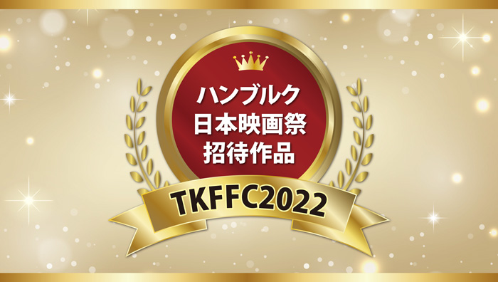 Jimbocho_Movief's tweet photo. 【TKFFC2022】
ハンブルク日本映画祭招待上映60作品発表！

当映画祭の推薦により、2022年応募の中からハンブルルク日本映画祭での招待上映作品が選出されました！作品の監督及び関係の皆様、誠におめでとうございます！

詳細▶︎https://t.co/cKT35IRED8 https://t.co/k4xGtF73uq