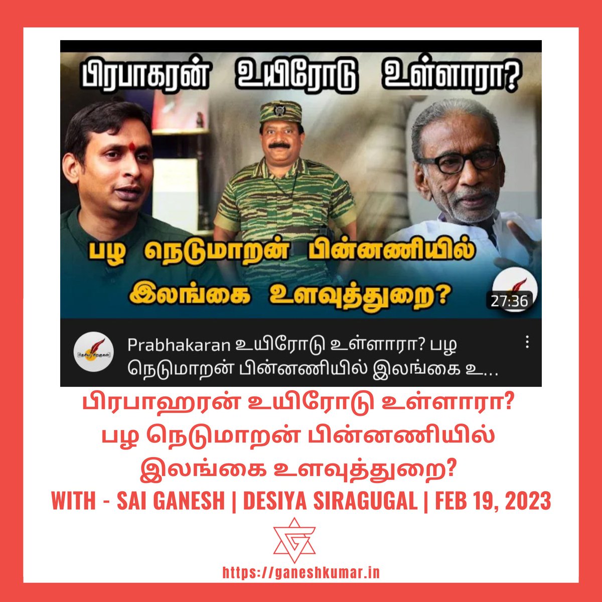 eraganeshkumar's tweet photo. பிரபாஹரன் உயிரோடு உள்ளாரா? பழ நெடுமாறன் பின்னணியில் இலங்கை உளவுத்துறை?

https://t.co/eHlAWjXcVF

with #SaiGanesh | #DesiyaSiragugal | FEB 19, 2023

என் கருத்துக்களை பதிவு செய்ய வாய்ப்பளித்த @im_saiganesh அவர்களுக்கும் @desiyasiragugal சேனலுக்கும் நன்றி.

#eraganeshkumar #eragk https://t.co/N0v9E0zsMM