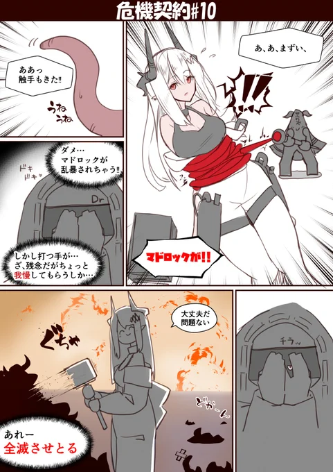 【1P漫画】危機契約#10 マドロックの思い出 #漫画 #アークナイツ #明日方舟 #Arknights #マドロック(アークナイツ) #泥岩 #Mudrock #触手 #ギャグ https://t.co/AQs8r5pkHE 
