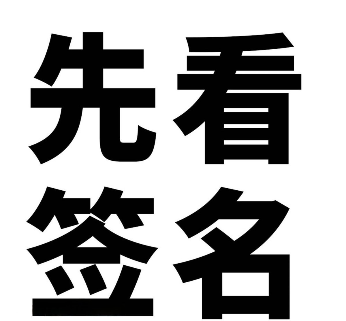 VG1069's tweet photo. 聊天涉及：下软件，加QQ，发链接，进群，加电报。一律拉黑 https://t.co/fEYaChWnIC