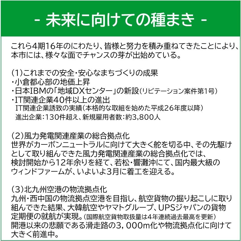 SDGs18art's tweet photo. 未来に向けて、これまで種まきをの努力を続け、北九州空港、洋上風力、IT企業誘致など道筋はつけたと思います。新市長には、今後とも、これらの成長戦略を確実に前進させてほしいと願っています。 https://t.co/7a51noc062