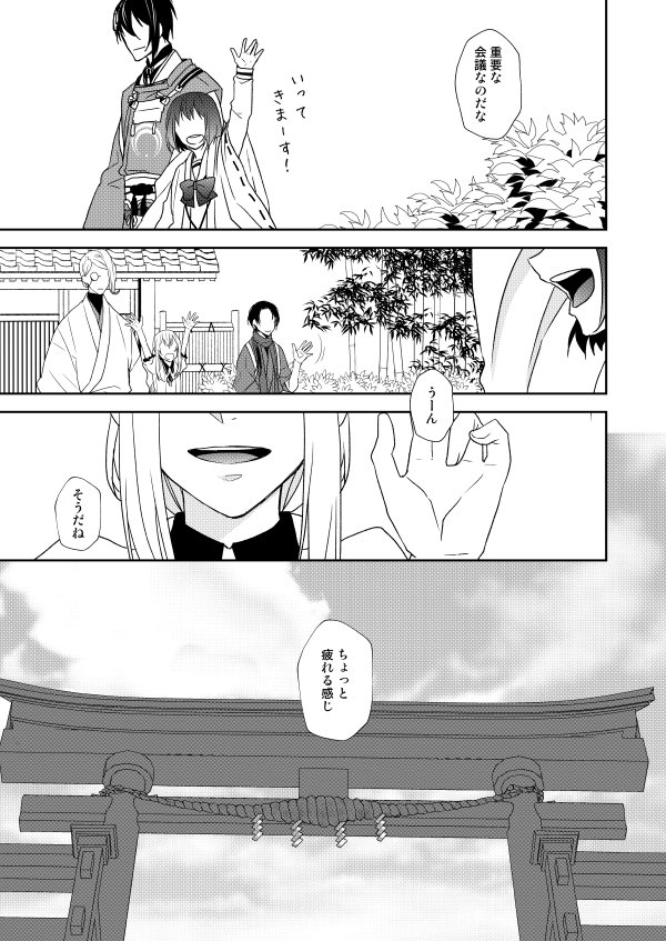 で、そう。# 私の作品を見たことある人が一番印象に残った作品を教えてくれる
ってタグで私が自分で一番印象ってなると「有限世界」になっちゃうけど、最近「嚆矢濫觴」読み返して、そうそう。こういうの描きたかったんだよ!!ってなったって話がしたかった😌
審神者会議で色々入り乱れるやつ。 