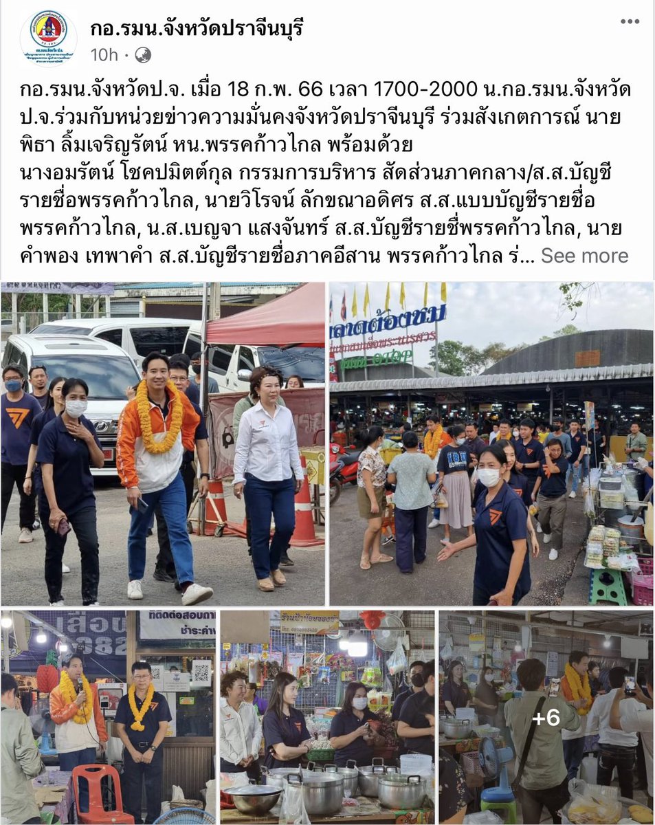 ถึงจะงงๆ ว่าเกี่ยวอะไรกับภารกิจหน่วยงาน แต่ก็ขอบคุณที่ช่วยประชาสัมพันธ์กิจกรรมของ #พรรคก้าวไกล ให้ครับ 

ถ้าคุณพิธาเป็นนายกฯ จะช่วยยุบหน่วยงานให้นะครับ จะได้ไม่ต้องมาทำอะไรแบบนี้ 
#กาก้าวไกลประเทศไทยไม่เหมือนเดิม 
#กาก้าวไกลยุบกอรมน 

facebook.com/10006487923888…