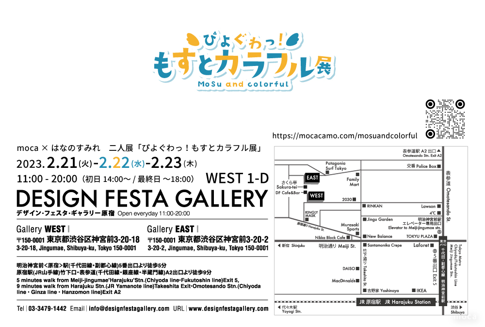 2/21(火)、2/22(水)、2/23(木)の3日間、はなのすみれちゃんとの2人展「ぴよぐわっ!もすとカラフル展」を原宿デザインフェスタギャラリーにて開催!
カラフルな原画がたくさんありつつ、限定グッズや謎展示もあります✨
#もすとカラフル展 