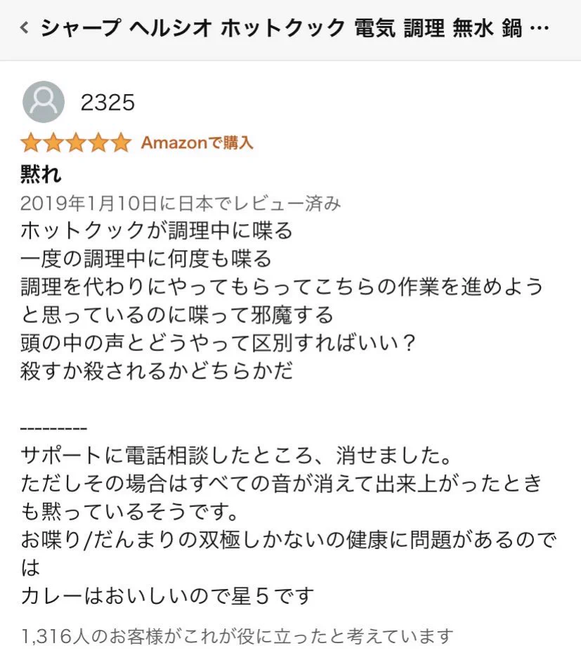 「黙れ！」シャープの『ヘルシオ ホットクック』に寄せられたレビューが面白すぎるｗｗ