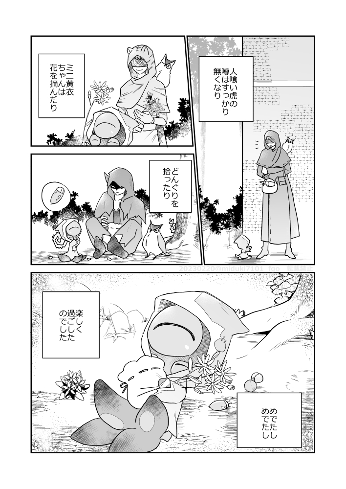 ミニ黄衣ちゃん 4 (3/3)
めでたし めでたし 