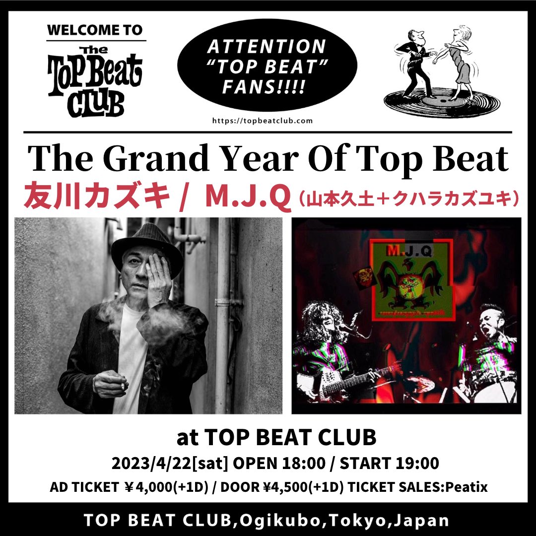 kazukitomokawa's tweet photo. 【次回のライブ！】
The Grand Year Of Top Beat
2023年4月22日（土）
於:TOP BEAT CLUB(東京・荻窪)
18:00開場 / 19:00開演
前売￥4,000 / 当日￥4,500
ドリンク代￥600
出演：#友川カズキ / M.J.Q（#山本久土＋#クハラカズユキ）

予約（2/21 12:00受付開始）はコチラから⬇️
https://t.co/4xKyPmnxnI https://t.co/0GxFkNOexD