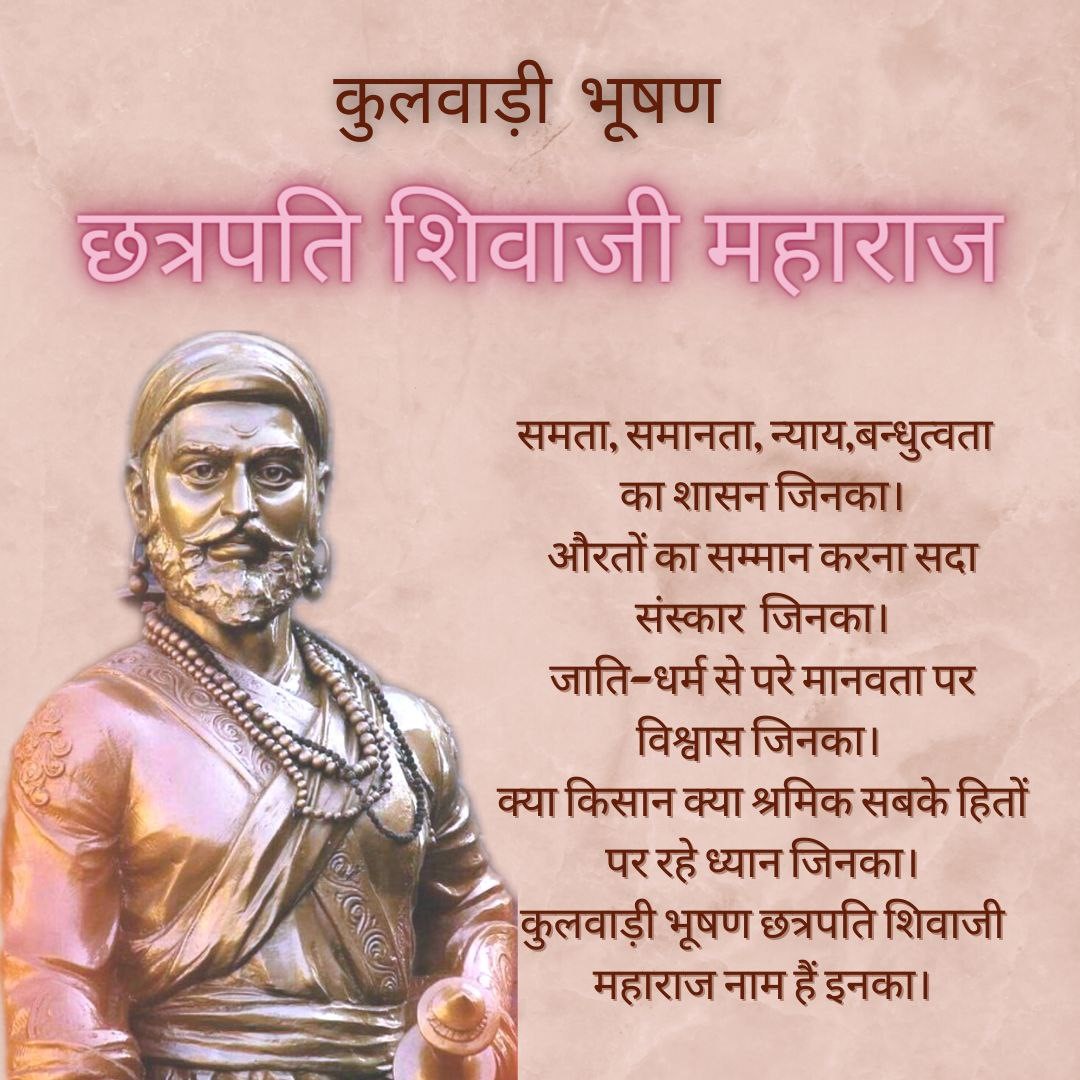 Remembering Chhatrapati Shivaji Maharaj

#ShivajiMaharaj_19Feb