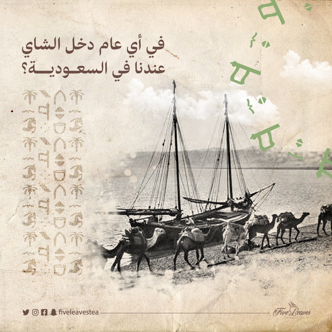 FiveleavesTea's tweet photo. شروط المسابقة:
١- الإجابة على السؤال “ في أي عام دخل الشاي للملكة العربية السعودية؟” مع ذكر مصدر المعلومة
٢- متابعة حسابات شاي فايف ليفز ( انستقرام وتويتر)
٣- عمل تفضيل للتغريدة وانستقرام

الجوائز بتكون من نصيب ثلاث اشخاص راح يفوزون ببوكس الجلد للشاي الفاخر 
#يوم_التاسيس_عز_وفخر https://t.co/frxh6xGooc