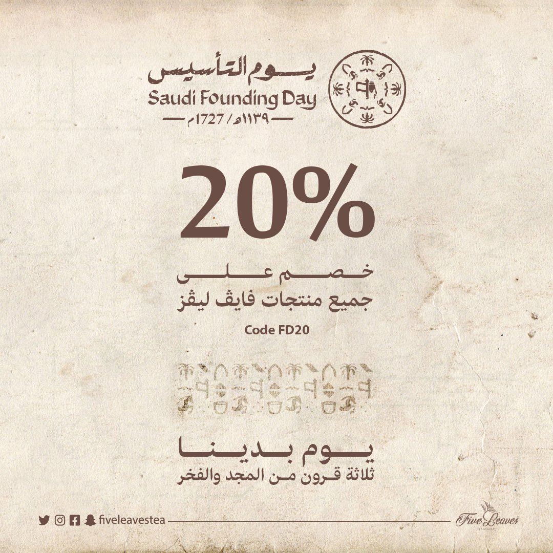 FiveleavesTea's tweet photo. من #يوم_بدينا
ونحن نرسم على صفحة التاريخ لوحة العز والفخر و المجد و التأثير.
من #يوم_التأسيس و الوطن قصة عشق لا تنتهي بين قيادة حكيمة وشعب وفي .
لنا التاريخ و لنا الحاضر و لنا رسم المستقبل
شاي فايڤ ليڤز بكل فخر علامة سعودية تقدم خصم خاص 20٪
بمناسبة يوم التأسيس مع كود الخصم FD20 https://t.co/6NUFe8j2oS