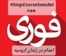 shivamahbobi's tweet photo. 3 prisoners be executed in Iran on 20 Feb
بنابر اخبار رسیده به 
@IranCfppi
 ۳ زندانی به اسامی
#سعدالله_فرخی  #وحید_بیضایی  #امیر_علی_بایرمی با اتهام مشارکت در قتل قرار است فردا ۱ اسفند ساعت ۵صبح در زندان #ارومیه اعدام شوند.اسامی را تویت کنید
#اعدام_نکنید 
#stopexecutionsiniran https://t.co/KFVAarbSAd