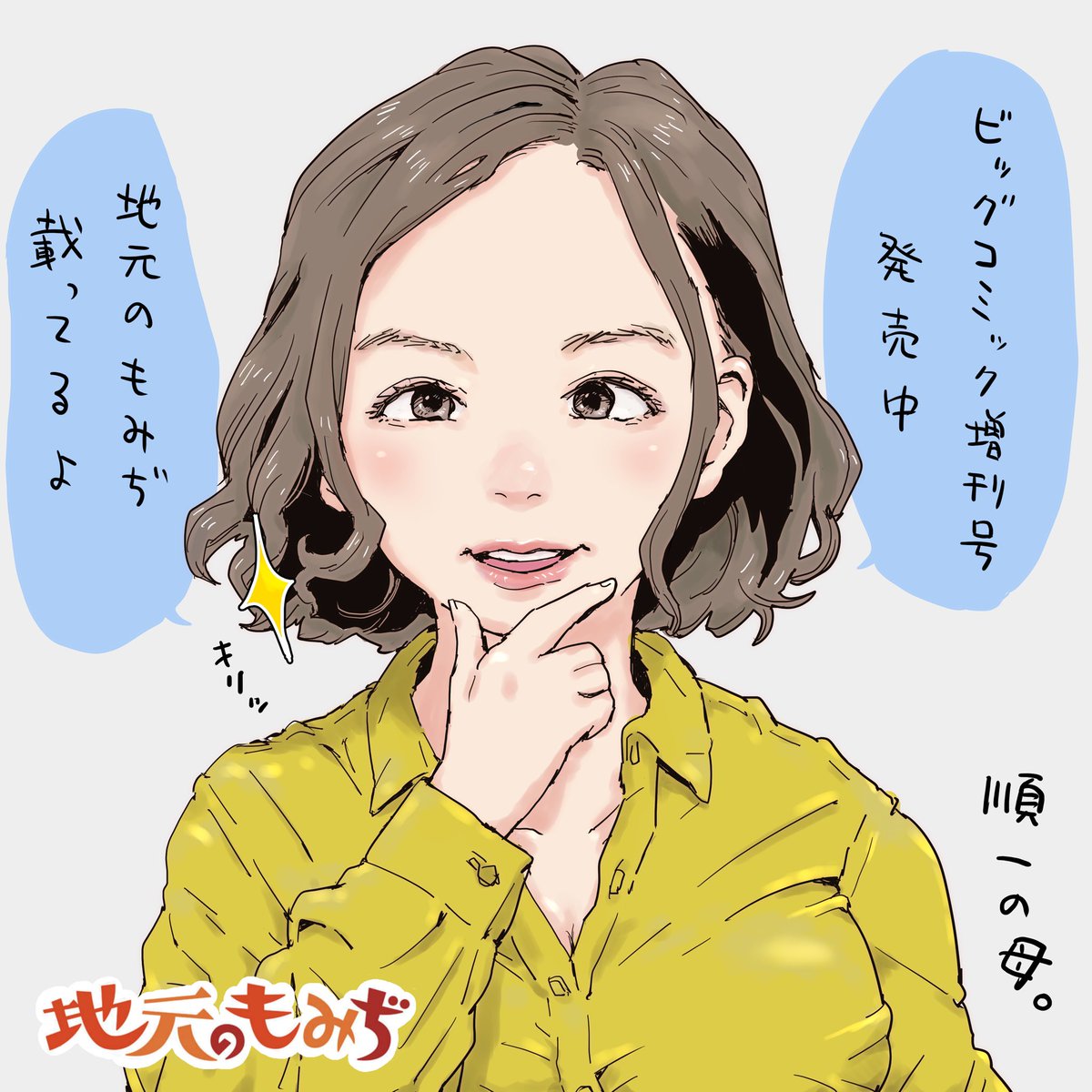 今回も登場する順一のお母ちゃん描きました🧢
地元のもみぢ最新話掲載のビッグコミック3月増刊号発売中です!
機会がありましたらぜひよろしくお願い致します🍁 