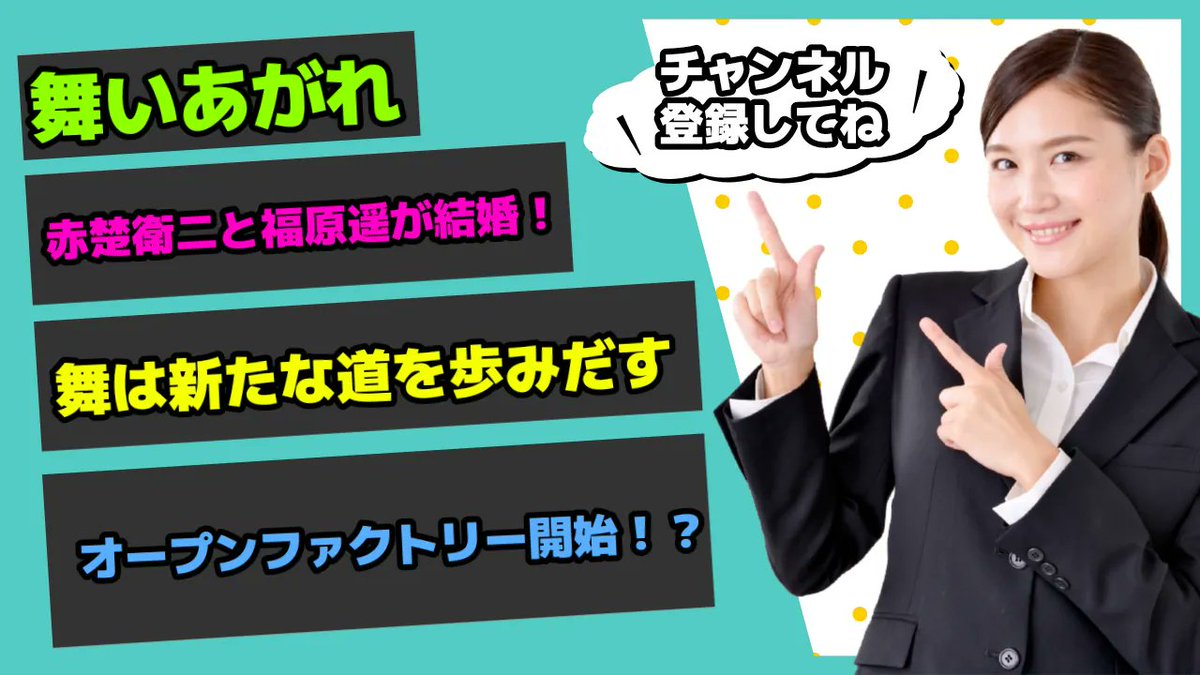 【30秒でわかる舞いあがれ！】
week21 
赤楚衛ニと福原遥が結婚！
福原遥は新たな道を歩みだす！
オープンファクトリー開始！？

youtu.be/q4Ay3C-Fdyc

#YouTube
#舞いあがれ
#福原遥
#山下美月
#横山裕
#目黒蓮
#赤楚衛二
#OJapaneseVGames
#ガーシー 
#拡散希望