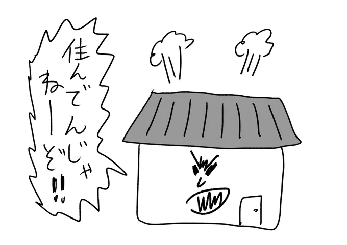 理不尽に怒る家
#おほまんが 