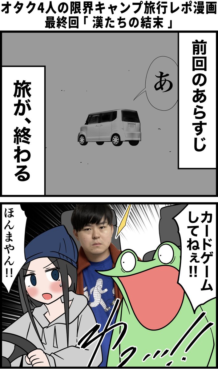 オタク4人の限界キャンプ旅行レポ漫画
最終回 