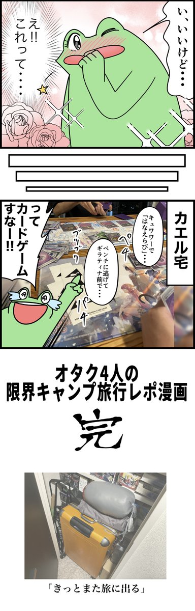 オタク4人の限界キャンプ旅行レポ漫画
最終回 