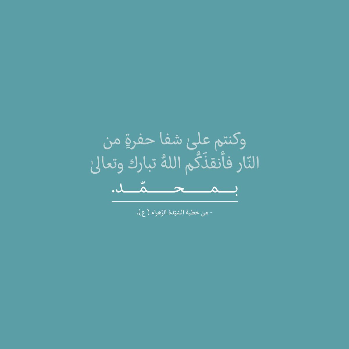 وكنتم علىٰ شفا حفرةٍ من النّار 
فأنقذَكُم اللهُ تبارك وتعالىٰ بمحمّد (ص).

- من خطبة السّيّدة الزّهراء (ع)
#محمد_رجل_السلام