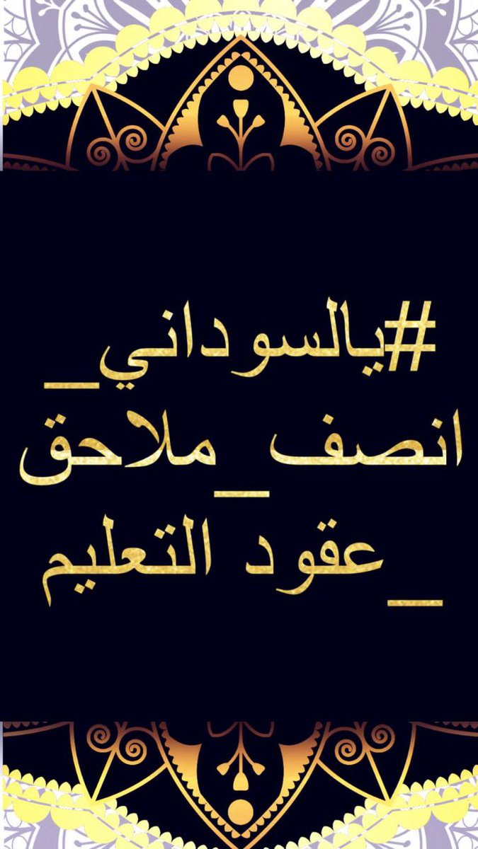Entesar201888's tweet photo. @IraqiPMO @mohamedshia #يالسوداني_انصف_ملاحق_عقودالتعليم https://t.co/wRnUR3uO7A