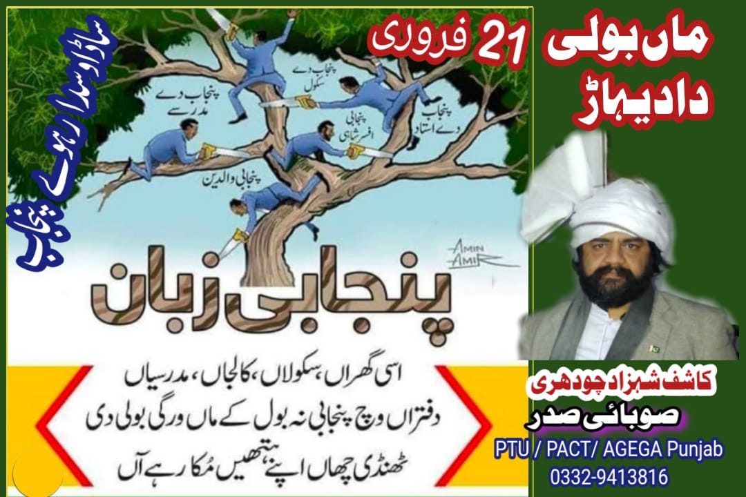 ptupunjab1937's tweet photo. سنیا اے کہ پنجابی زبان لئی پریس کلب لاہور احتجاج ہو رہا اے۔ کی احتجاج کرنے والیاں دے گھراں وج پنجابی بولی جا رہی اے۔
کاشف شہزاد چودھری
صوبائی صدر
PTU / PaCt / AGEGA Punjab
0300/0332-9413816
#KashifShahzadCh
#TeamPACTPunjab
#TeamPTUPunjab
#RemoveDisparity
#RespectTeachers https://t.co/UtNud6Du44