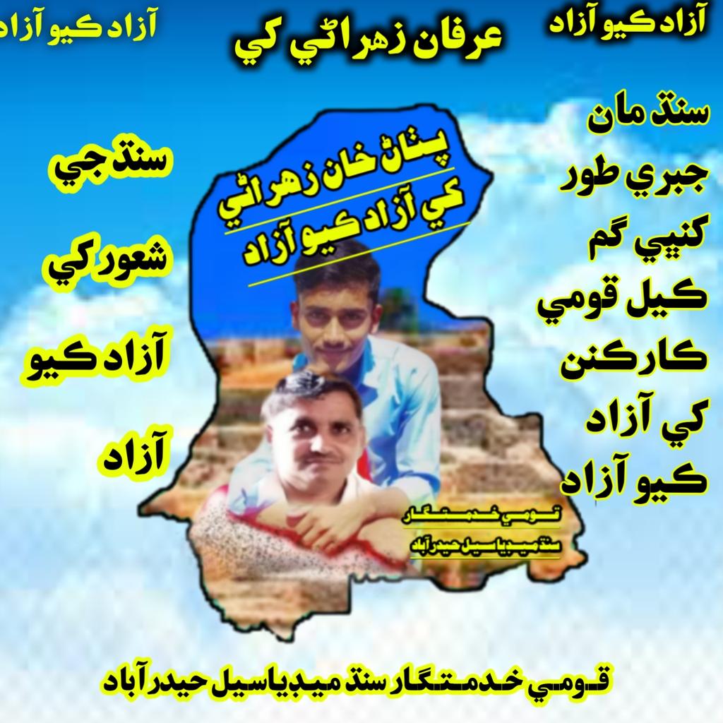 #ReleaseIrfanZuhrani
سنڌ جي شعور کي آزاد ڪيو آزاد