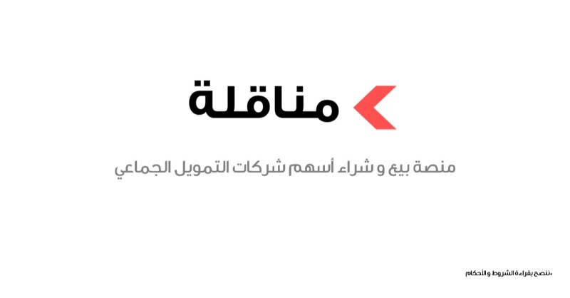 CFunding_sa's tweet photo. 🟥 منصة مناقلة/

أصبحت متاحة الآن 😍

تستطيع الآن بيع و شراء أسهم شركات التمويل الجماعي عبر منصة مناقلة.

- أسهم الشركات
- وحدات الصناديق