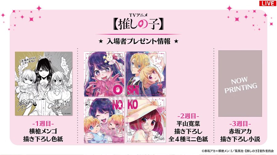 推しの子 劇場版 特典 色紙 小説 コンプリートセット