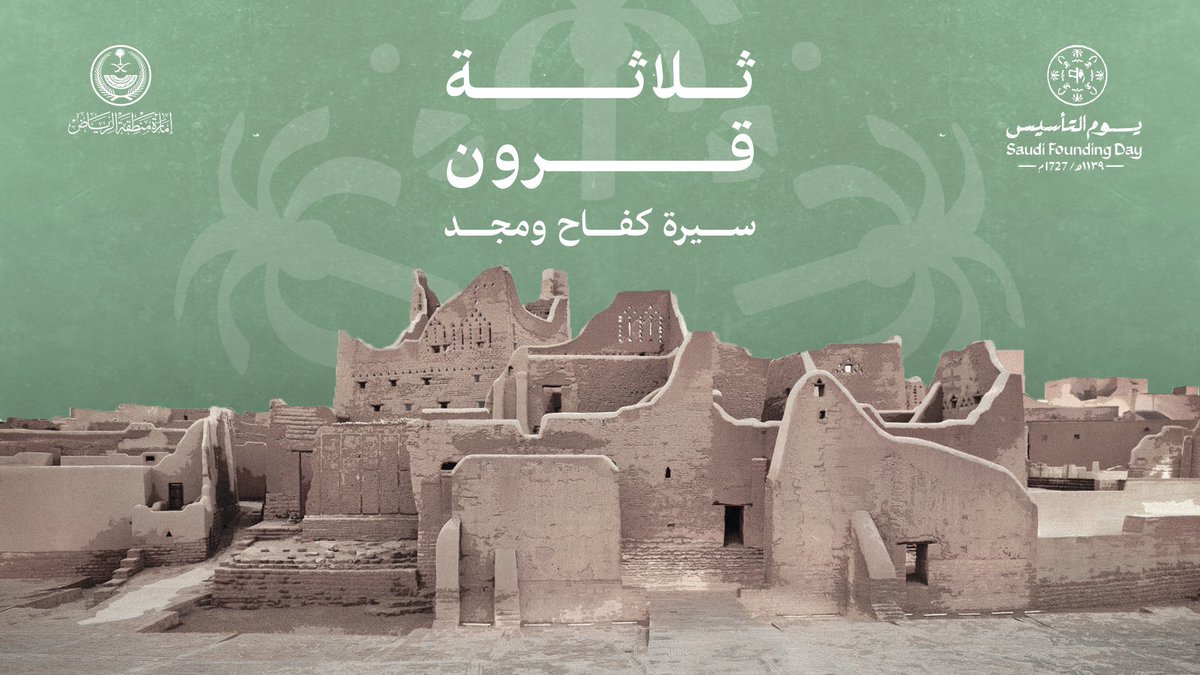 shbabdelim's tweet photo. ثلاثة قرون..
سيرة كفاح ومجد..

#يوم_التأسيس  
#يوم_بدينا https://t.co/Y9rVAs4ItC