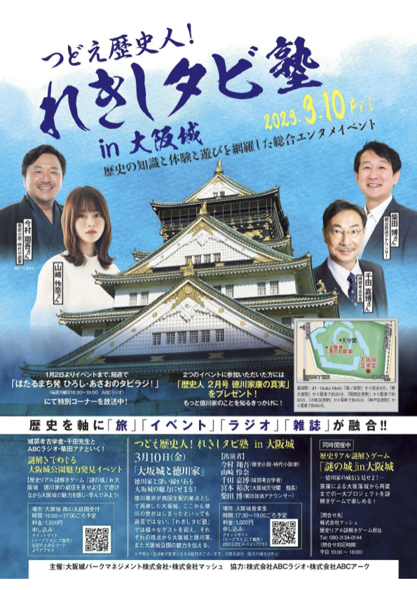 ittekikaseteABC's tweet photo. 【イベント告知】
3／10（金）に大阪城音楽堂で行われる、
「つどえ歴史人！れきしタビ塾 in 大阪城」に！

#言って聞かせて から、
#今村翔吾 #山崎怜奈 が出演いたします🎉🎉

詳細はこちら🔻
https://t.co/KYF7I96oWY

@zusyu_kki @ymzkofficial https://t.co/hoZIWylUsT