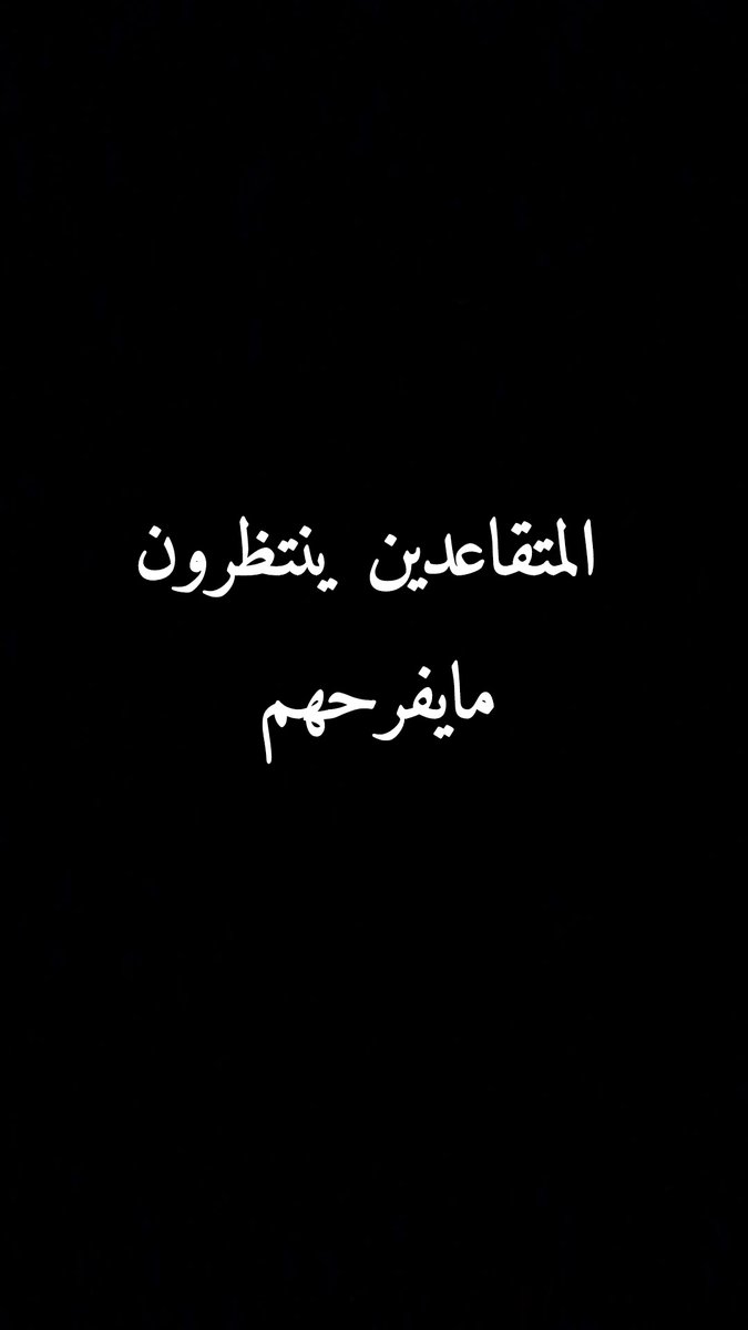 #تجمع_حقوق_المتقاعدين #مجلس_الوزراء #مجلس_الأمة