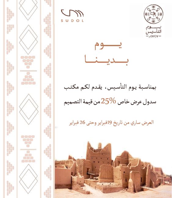 حرصاً من #سدول على المُشاركه في المناسبه الغاليه علينا . عرض سدول بمناسبة #يوم_التأسيس ٢٥٪ 
سدول خيالٌ خصب 
نسدل الخيال على الواقع 
#تصميم #عماره #تصميم_داخلي #واجهات #الرياض
