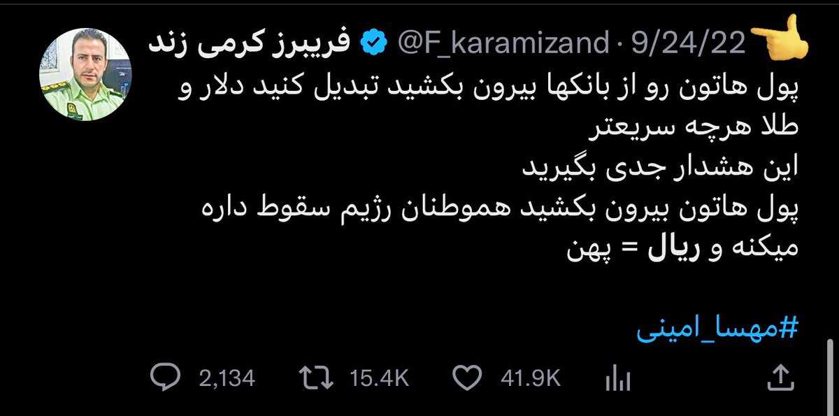 F_karamizand's tweet image. حکومت های فاسد و نالایق قبل از سرنگونی سیاسی،سقوط شدید اقتصادی می کنند.در روزهای ابتدایی انقلاب محرز و مشخص بود که ریال سریعا به پهن تبدیل میشود و چه بسا بی ارزش تر و در کنار سایر فعالان سیاسی و‌ مدنی از هموطنان خواهش کردیم پول های خود را از بانک های رژیم خارج کنند
#مهسا_امينی‌