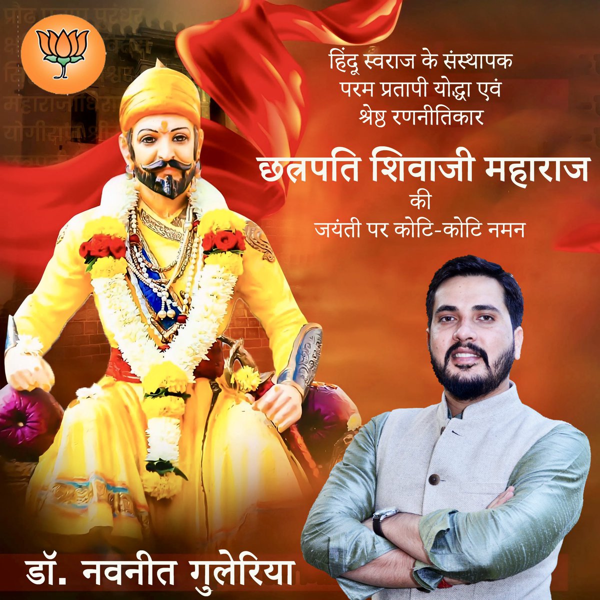 _navneetguleria's tweet photo. स्वराज की अलख जगाने वाले, साहस और वीरता के प्रतीक, मराठा साम्राज्य के संस्थापक 'राष्ट्र नायक' छत्रपति शिवाजी महाराज जी की जन्म जयंती पर उन्हें कोटि कोटि प्रणाम
उनकी त्याग, संघर्ष एवं देशभक्ति की भावना, शौर्य-पराक्रम की गाथायें, हमें अनंतकाल तक प्रेरित करती रहेंगी #ShivajiJayanti https://t.co/YXXkXeNJTD