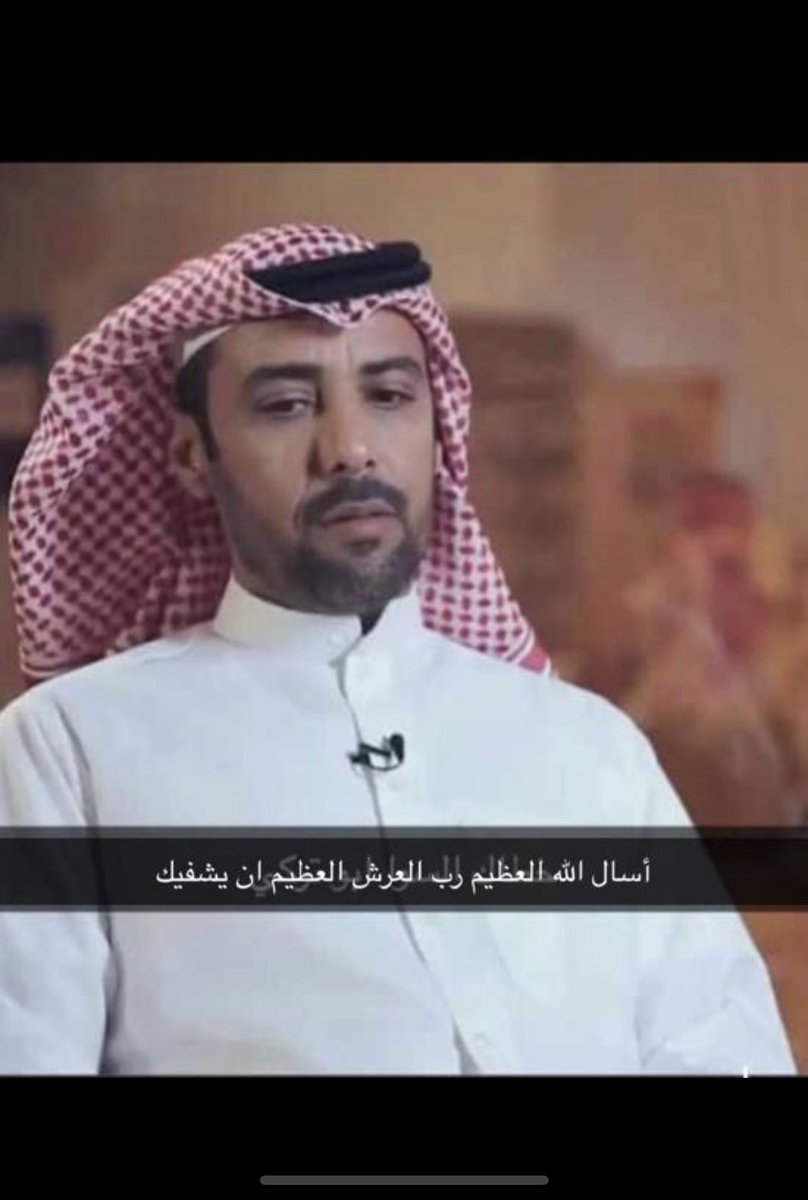أسأل الله العظيم رب العرش العظيم أن يشفيك ويبث في جسدك العافية 
<a href="/nawafalturky/">نواف التركي</a>