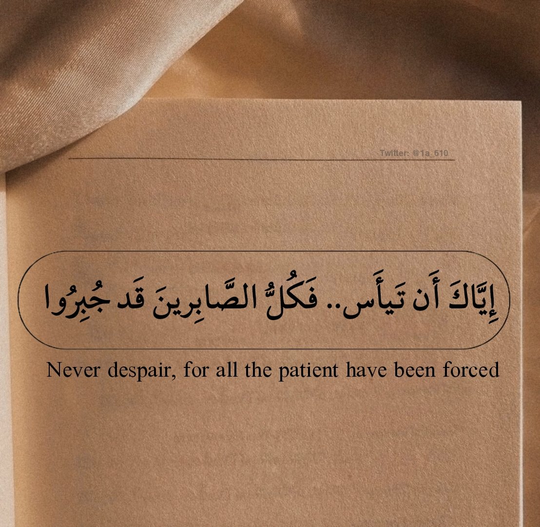 1A_610's tweet photo. {وَلَا تَيْأَسُوا مِن رَّوْحِ اللَّهِ} https://t.co/wSepdQWKgV