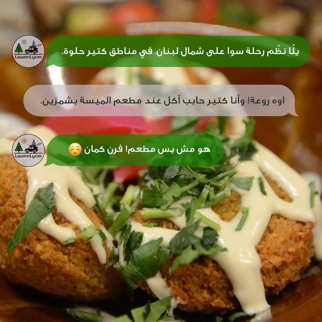 LawenLyom's tweet photo. #LawenLyom #لوين_اليوم؟
إن كنتم تبحثون عن مكان لتذوّق أطيب المأكولات في بشمزّين، فلا تُضيّعوا وقتكم كثيراً. فرن ومطعم الميسة هو المكان الذّي سيسحركم بلقمته اللذيذة.
#Lebanon #Beirut #لبنان #بيروت #restaurant #food https://t.co/EAUFQPcvkI