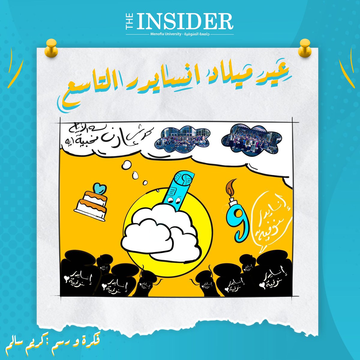 "عيد ميلاد إنسايدر"
(9) سنين من الإبداع والاجتهاد، سنة فاتت مليئة بالانجازات والتحديات الصعبة، وسنة جديدة بتتولد وبيتولد معاها تحديات جديدة وآمال وإنجازات جديدة. 

Happy Birthday Insider 💙