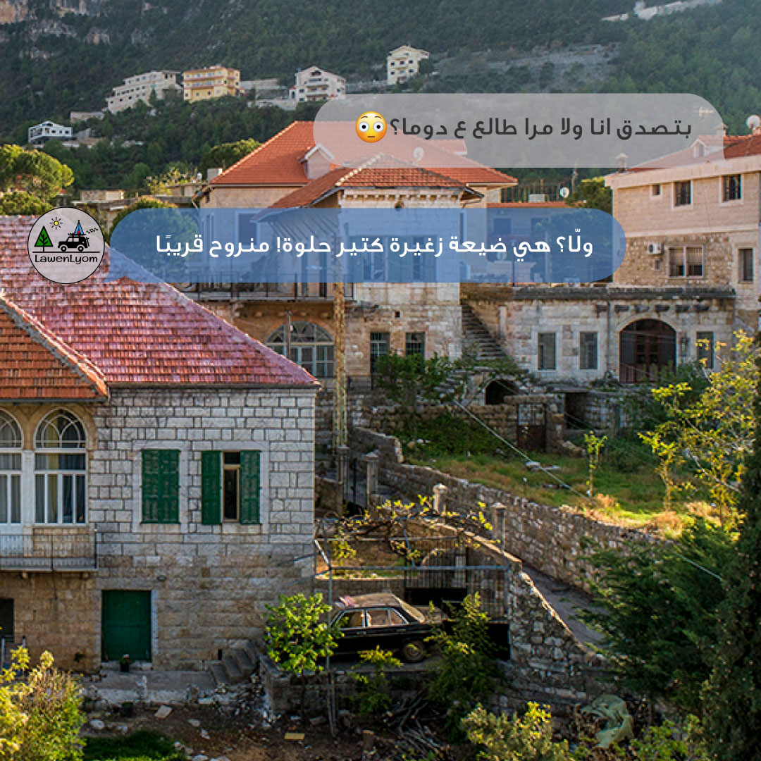 LawenLyom's tweet photo. #LawenLyom #لوين_اليوم؟
من أجمل قرى لبنان، دوما.
#Lebanon #Beirut #لبنان #بيروت #restaurant #food https://t.co/jm3cMKIoyx
