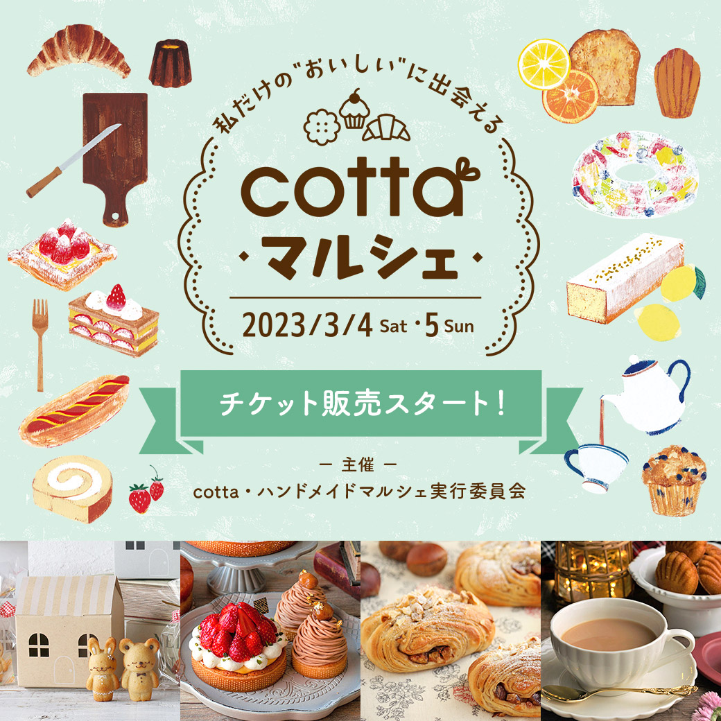 cotta_corecle's tweet photo. 3月4日(土)・5日(日)
🍫🍰#コッタマルシェ 開催します🥐🍪

パシフィコ横浜に、お菓子・パンをテーマに様々な分野の店舗が集まる2日間限りの祭典☺️✨
➡️https://t.co/7oaGimiPBy

当日券1200円 / 前売券1000円
(小学生以下は入場無料)

お得な前売券も✨チケット➡️https://t.co/rnTCfpVzYG https://t.co/5YBCQ8kmyt