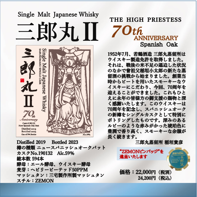 シングルモルト 三郎丸II 70周年記念 スパニッシュオーク 三郎丸蒸留所
